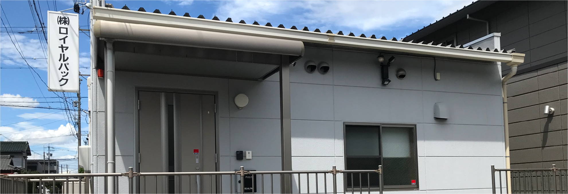 ロイヤルパックの会社概要