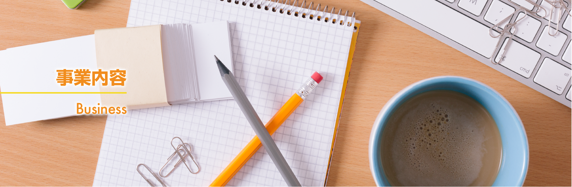 事業内容