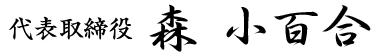 代表取締役 森 小百合